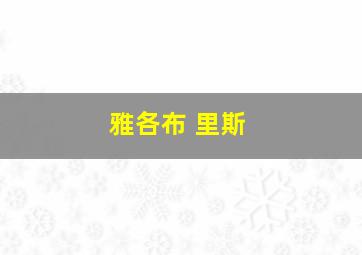 雅各布 里斯